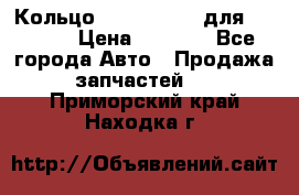 Кольцо 195-21-12180 для komatsu › Цена ­ 1 500 - Все города Авто » Продажа запчастей   . Приморский край,Находка г.